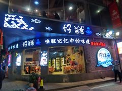 -好爸爸(外滩店)