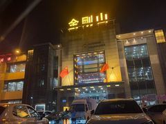-金刚山(学府路店)