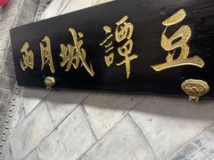 -小谭豆花(西大街店)