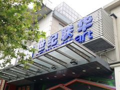 -世纪联华超市(凤起店)