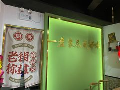 -老街称盘麻辣烫(印象城店)