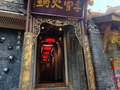 -李雪火锅食府(宽窄巷子总店)