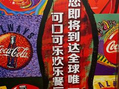 -东方明珠·可口可乐欢乐餐厅