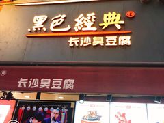 门面-黑色经典臭豆腐·湖南特产(步行街店)