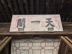 -天一阁博物院