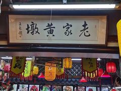 门面-老家黄墩饭店