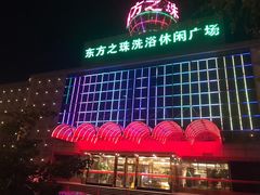 -东方之珠洗浴休闲广场(南开店)