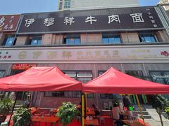 -伊穆祥牛肉面总店·清真