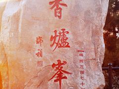 -香山公园