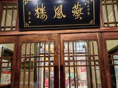 -燕风楼烤鸭店(建设总店)