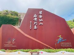 -南麂列岛