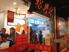 门面-裕兴记·三虾面(西北街总店)