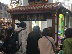 -叶氏麻糍(鼓浪屿店)