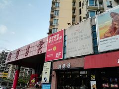 -岁宝Shirble plaza(龙珠店)