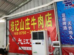门面-五洞培记山庄·鲜牛肉火锅