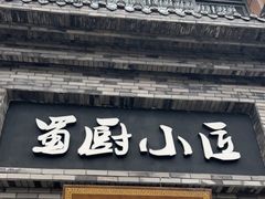 门面-蜀厨小匠(蒲江店)
