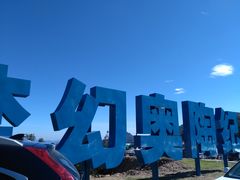 -梦幻奥陶纪景区