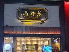 门面-德发长·花式蒸饺(大唐不夜城店)