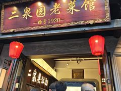 -二泉园老菜馆·百年无锡菜