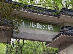 -WeLope紫金山探险公园