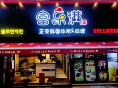 门面-富乐满韩国正宗炸鸡韩国料理(虹泉路店)