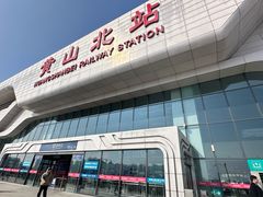 -黄山北站