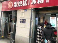 门面-贺记蛋烘糕(青羊第五分店)