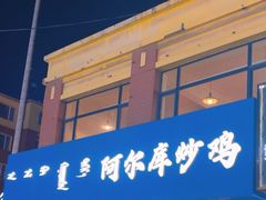 -阿尔库炒鸡·清真(金宇文苑店)