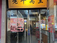 门面-老牛窝里(总店)