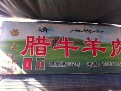 -杨天玉腊牛羊肉