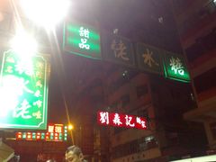 门面-糖水佬甜品(深水埗店)