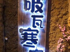 -破瓦寒窑·地摊烤羊排