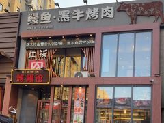-红沃鳗鱼黑牛烤肉店(不老街店)