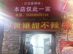 -南门黄孃甜不辣