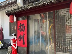 -老街饭庄·地道淮扬菜(扬子江北路总店)