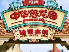 -中华恐龙园