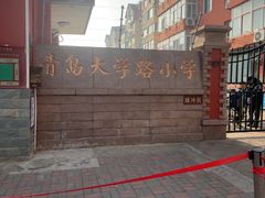 -青岛大学路小学