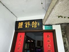 -绿野餐厅(上海动物园店)