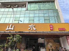 -山水肠粉(盐田店)