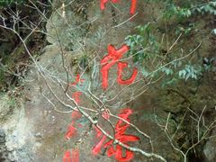 -太湖源风景区