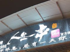 -清真·馬坡二旦烧烤(人生一串拍摄店)