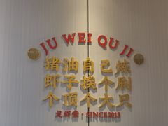 -聚味瞿记·龙虾堂(天元店)