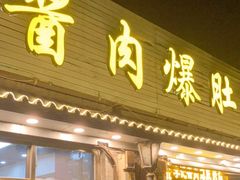 门面-清真·鸦儿李记·小馆(后海店)