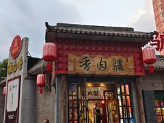 -天仁聚驴肉香(北石槽店)