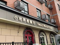 门面-小世界西餐厅(建国门店)