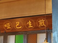 -哑巴生煎(临顿路店)