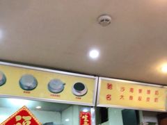 门面-沙湾姜埋奶(兴新包店)