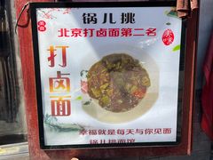 -锅儿挑面馆