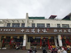 -十二道丰味·徐州土菜·烧烤(何山路店)