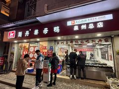 -斯丹姜母鸭·古法干香(涂门街总店)